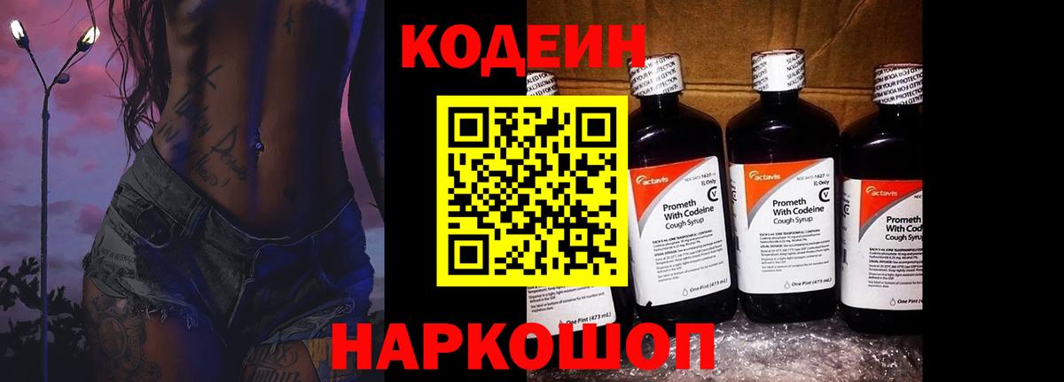 Кодеин Purple Drank  Codein напиток Lean (лин)  как найти закладки  Вход с VPN  Полевской 